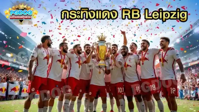 กระทิงแดง RB Leipzig