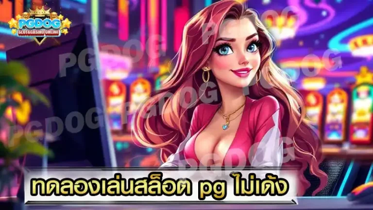 ทดลองเล่นสล็อต pg ไม่เด้ง