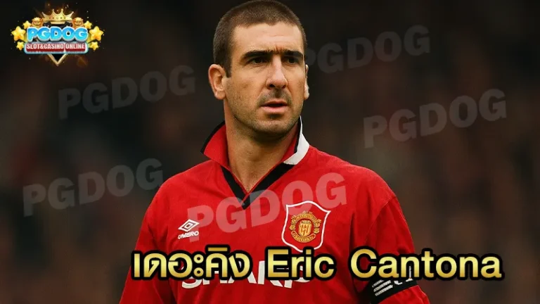 เดอะคิง Eric Cantona