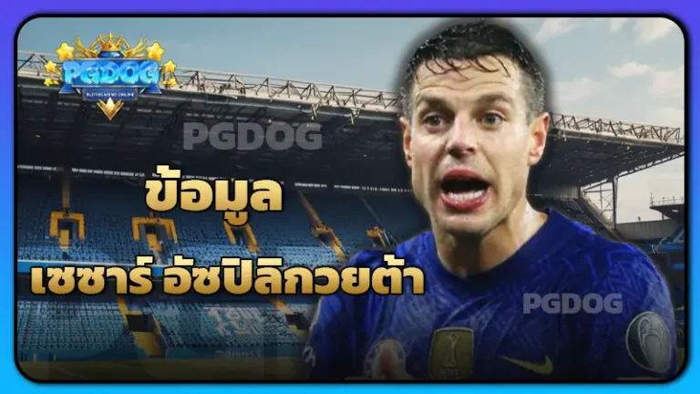 ข้อมูล เซซาร์ อัซปิลิกวยต้า
