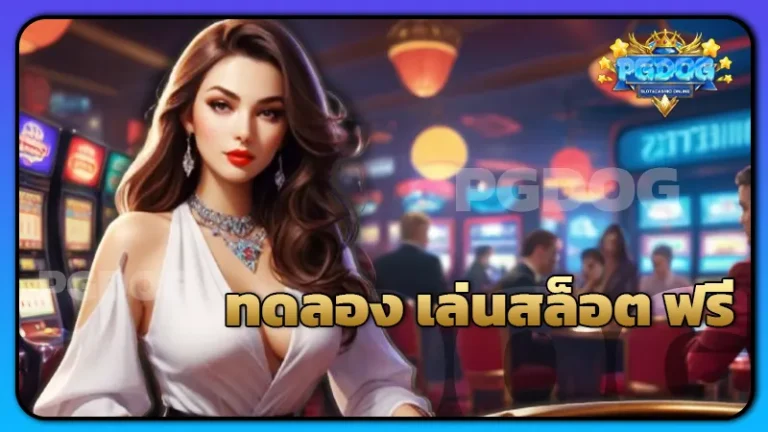 ทดลอง เล่นสล็อต ฟรี