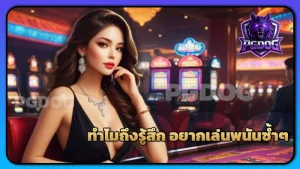 ทำไมถึงรู้สึก อยากเล่นพนันซ้ำๆ