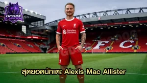 สุดยอดนักเตะ Alexis Mac Allister