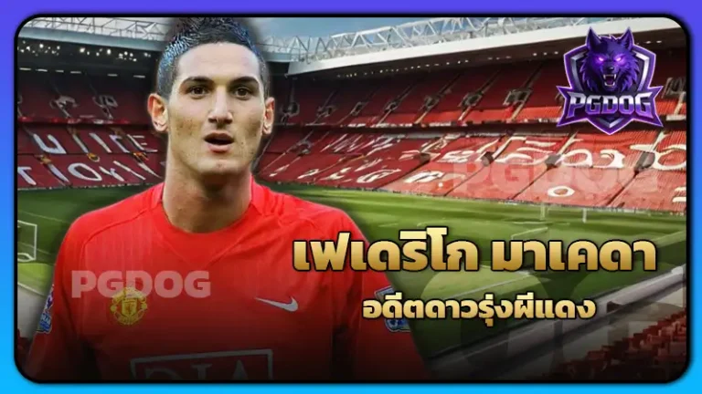 เฟเดริโก มาเคดา อดีตดาวรุ่งผีแดง