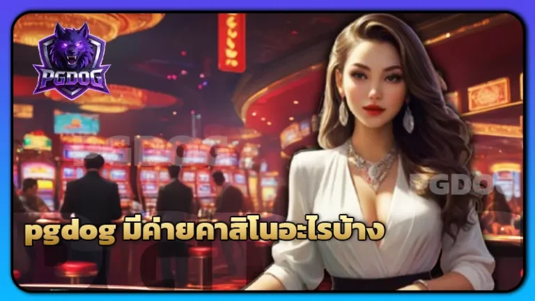 pgdog มีค่ายคาสิโนอะไรบ้าง