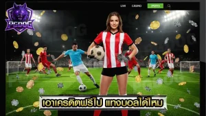 เอาเครดิตฟรีไป แทงบอลได้ไหม