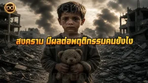 สงคราม มีผลต่อพฤติกรรมคนยังไง