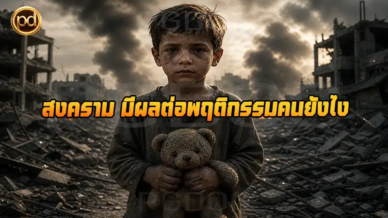 ไขข้อสงสัย สงคราม มีผลต่อพฤติกรรมคนยังไง